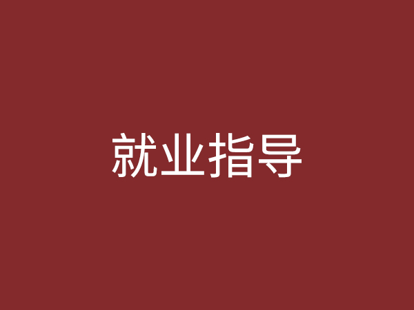 就業指導