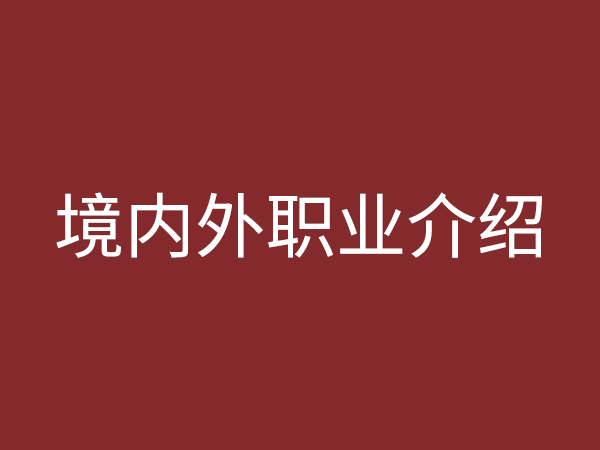 境內、外職業介紹