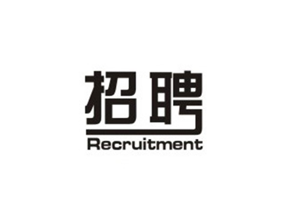 吉安圣興人力資源服務有限公司招聘簡章
